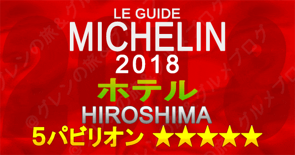 ミシュランガイド広島2018 ホテル 5つ星 5パビリオン