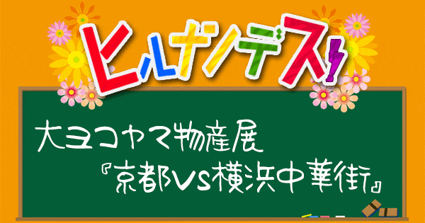 ヒルナンデス 大ヨコヤマ物産展 京都vs横浜中華街