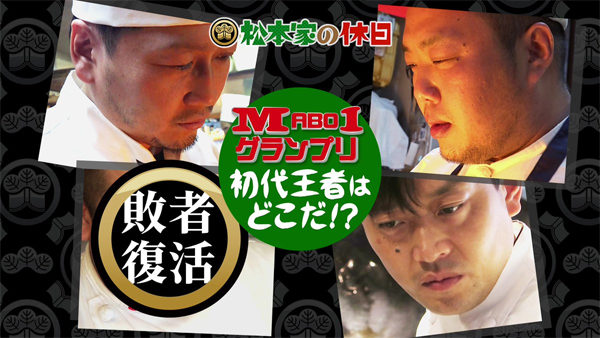 松本家の休日 松ちゃん 宮迫 たむけん さだ子 ロケ グルメ 収録 4月14日 麻婆豆腐 マーボー１グランプリ 優勝