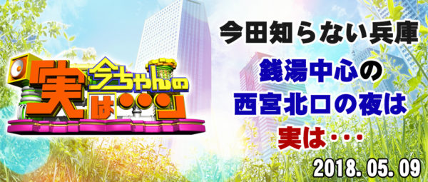 今ちゃんの実は 今田 サバンナ 高橋 八木 銭湯 グルメ ロケ 収録 5月9日 西宮北口