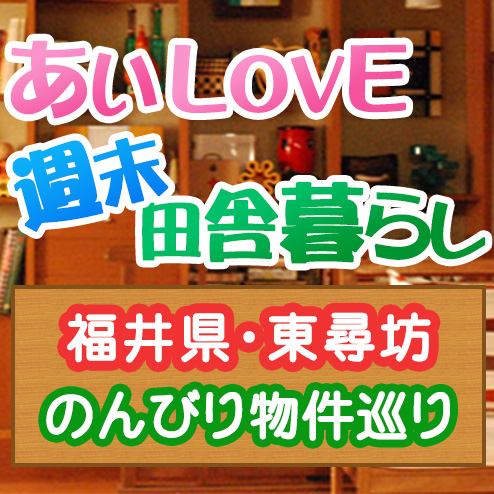 あいLOVE週末田舎暮らし よ～いドン 酒井藍 格安物件 別荘 古民家 5月17日 福井 東尋坊