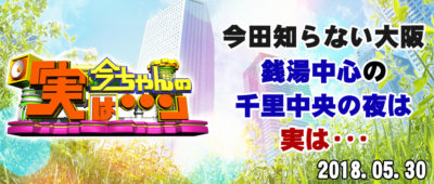今ちゃんの実は 今田 サバンナ 高橋 八木 銭湯 グルメ ロケ 収録 5月30日 千里中央