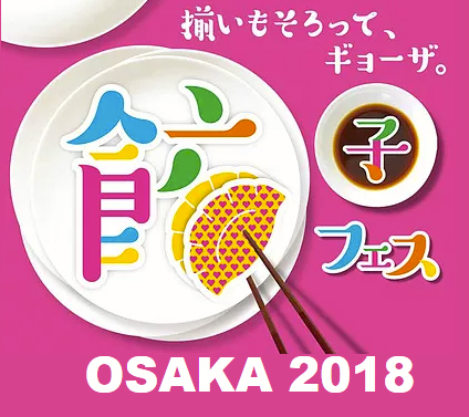 餃子フェスOSAKA2018 大阪城公園 2018年 店舗一覧 出店テナント メニュー