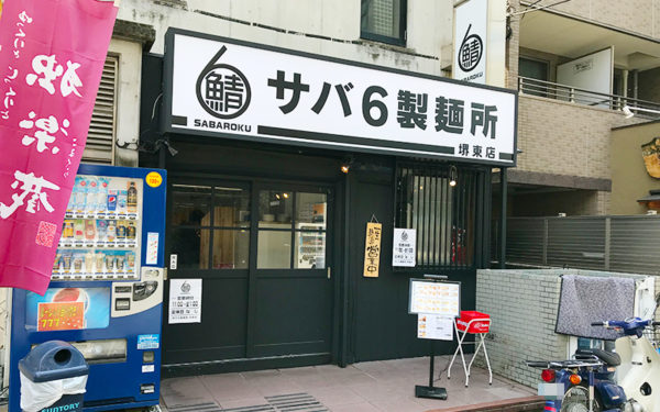 サバ6製麺所 堺東店 外観
