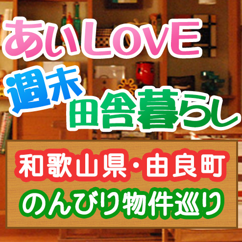 あいLOVE週末田舎暮らし よ～いドン 酒井藍 格安物件 別荘 古民家 7月19日 和歌山 由良