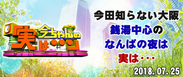 今ちゃんの実は 今田 サバンナ 高橋 八木 銭湯 グルメ ロケ 収録 7月25日 ウラなんば 座ウラ 食パン