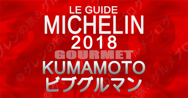 ミシュランガイド熊本2018 ビブグルマン