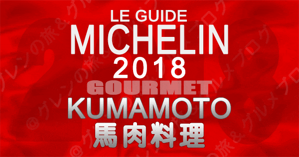 ミシュランガイド熊本2018 馬肉料理