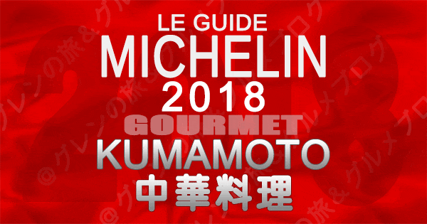 ミシュランガイド熊本2018 中華料理 中国料理