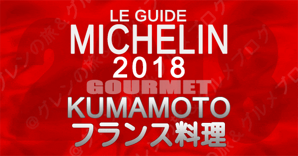 ミシュランガイド熊本2018 フレンチ フランス料理