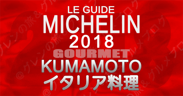 ミシュランガイド熊本2018 イタリア料理 イタリアン