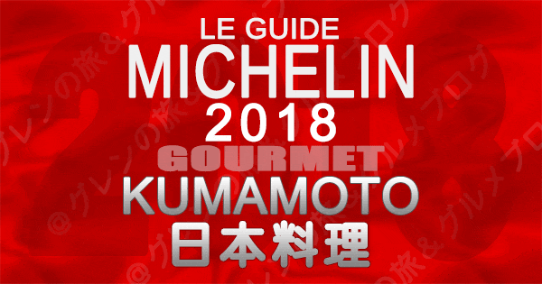 ミシュランガイド熊本2018 日本料理 和食