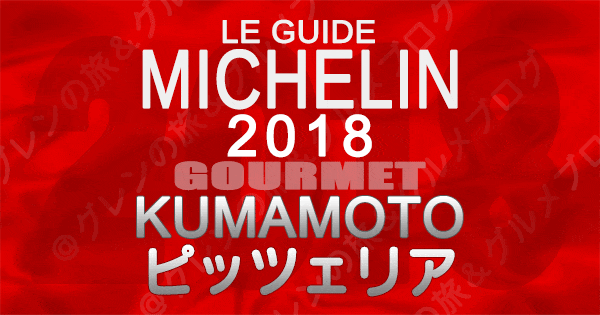 ミシュランガイド熊本2018 ピザ ピッツェリア