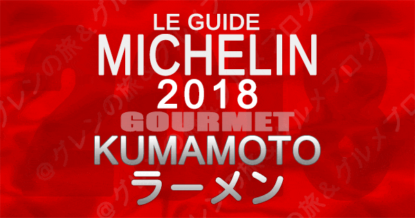 ミシュランガイド熊本2018 ラーメン