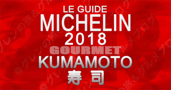 ミシュランガイド熊本2018 寿司