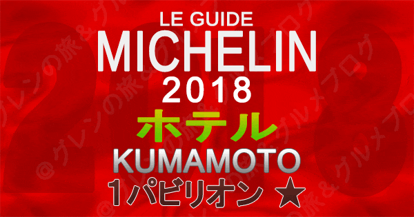 ミシュランガイド熊本2018 ホテル 1つ星 1パビリオン