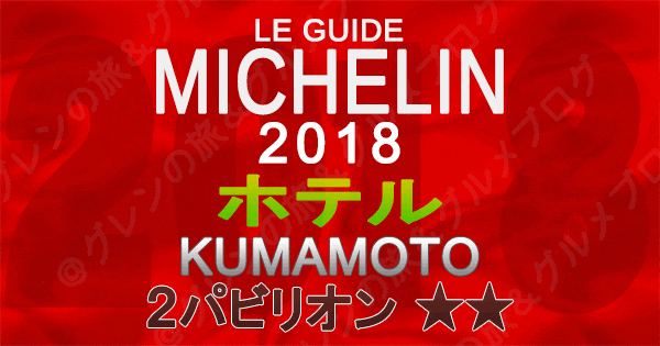 ミシュランガイド熊本2018 ホテル 2つ星 2パビリオン