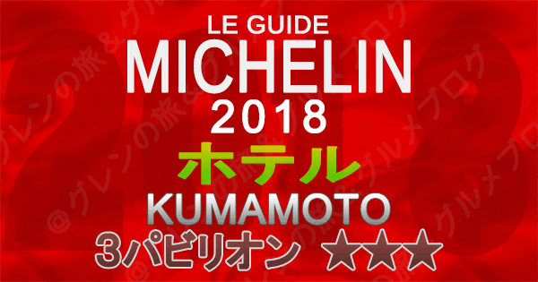 ミシュランガイド熊本2018 ホテル 3つ星 3パビリオン