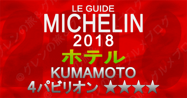 ミシュランガイド熊本2018 ホテル 4つ星 4パビリオン