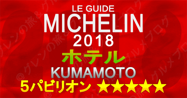 ミシュランガイド熊本2018 ホテル 5つ星 5パビリオン