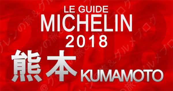 ミシュランガイド熊本2018 九州