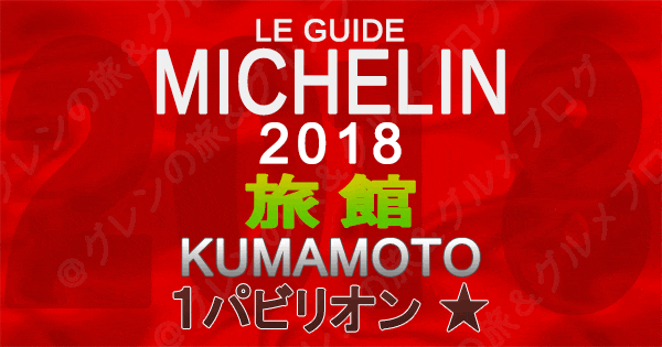 ミシュランガイド熊本2018 旅館 1つ星 1パビリオン