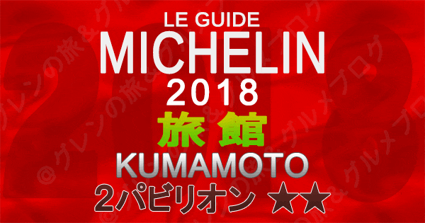 ミシュランガイド熊本2018 旅館 2つ星 2パビリオン