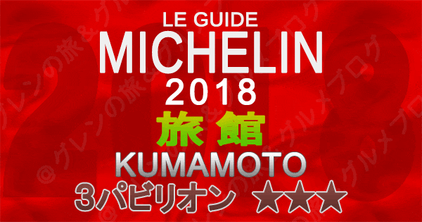 ミシュランガイド熊本2018 旅館 3つ星 3パビリオン