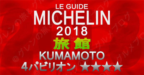 ミシュランガイド熊本2018 旅館 4つ星 4パビリオン