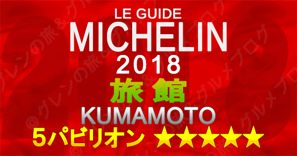 ミシュランガイド熊本2018 旅館 5つ星 5パビリオン