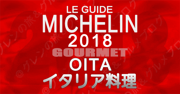 ミシュランガイド大分2018 イタリア料理 イタリアン