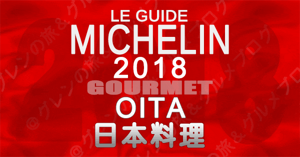 ミシュランガイド大分2018 日本料理 和食