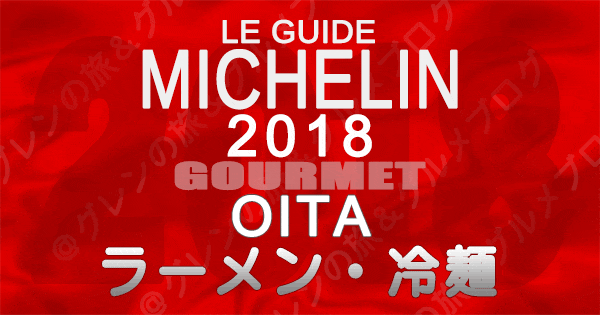 ミシュランガイド大分2018 ラーメン 冷麵