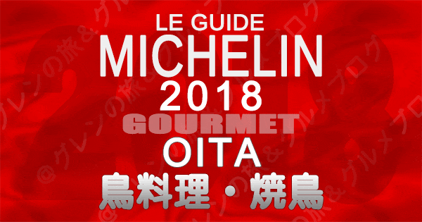 ミシュランガイド大分2018 鳥料理 焼鳥