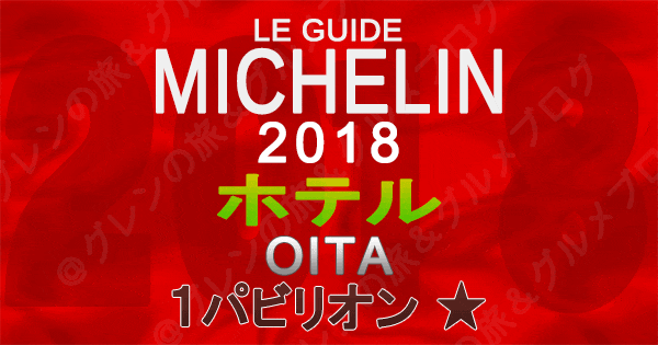 ミシュランガイド大分2018 ホテル 1つ星 1パビリオン