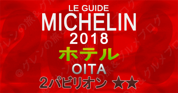 ミシュランガイド大分2018 ホテル 2つ星 2パビリオン