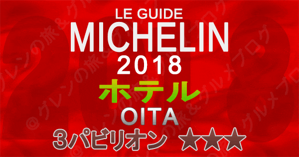 ミシュランガイド大分2018 ホテル 3つ星 3パビリオン