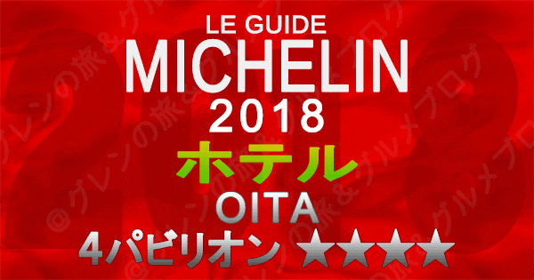 ミシュランガイド大分2018 ホテル 4つ星 4パビリオン