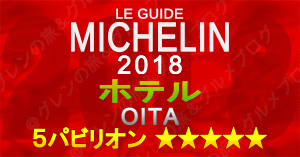 ミシュランガイド大分2018 ホテル 5つ星 5パビリオン