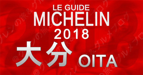 ミシュランガイド大分2018 九州