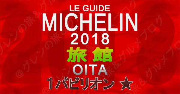 ミシュランガイド大分2018 旅館 1つ星 1パビリオン