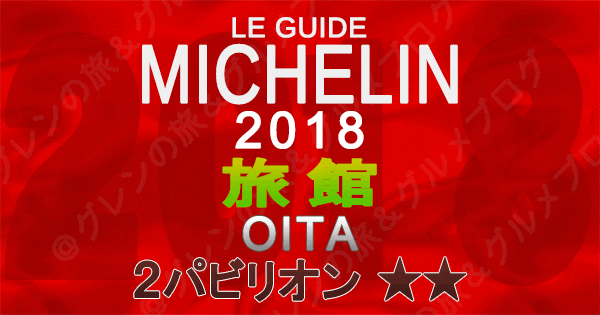 ミシュランガイド大分2018 旅館 2つ星 2パビリオン