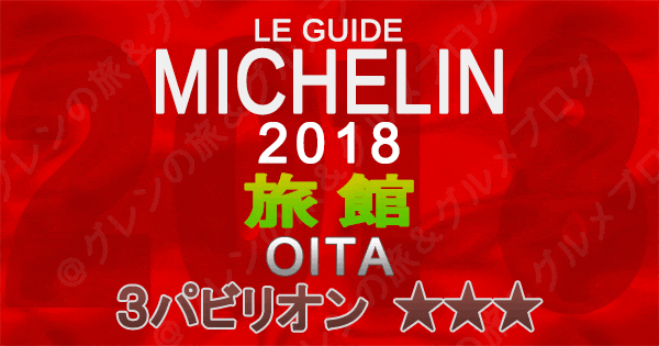 ミシュランガイド大分2018 旅館 3つ星 3パビリオン