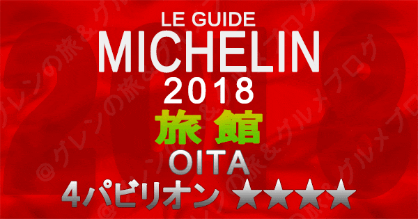 ミシュランガイド大分2018 旅館 4つ星 4パビリオン