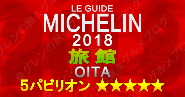 ミシュランガイド大分2018 旅館 5つ星 5パビリオン