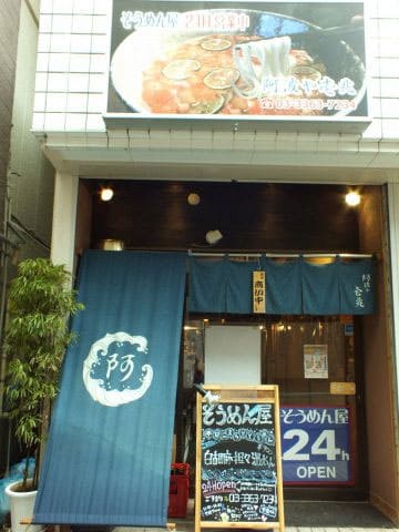 セブンルール そうめん専門店 阿波や壱兆