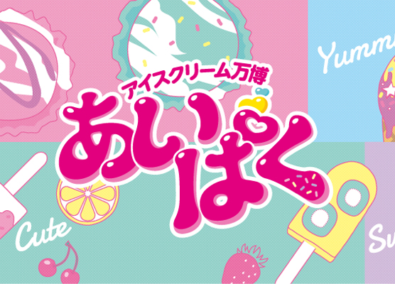 アイスクリーム万博 あいぱく あべのハルカス 大阪 2018年8月 出店 商品 売り切れ 行列 混雑