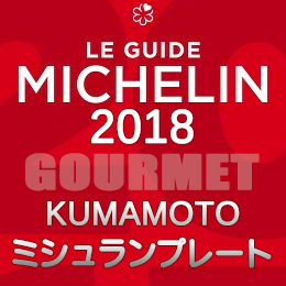 ミシュランガイド熊本2018特別版 ミシュラン 熊本 ミシュランプレート 審査員オススメ 店舗一覧