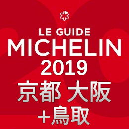 ミシュランガイド 大阪 京都 鳥取 発売日 掲載店