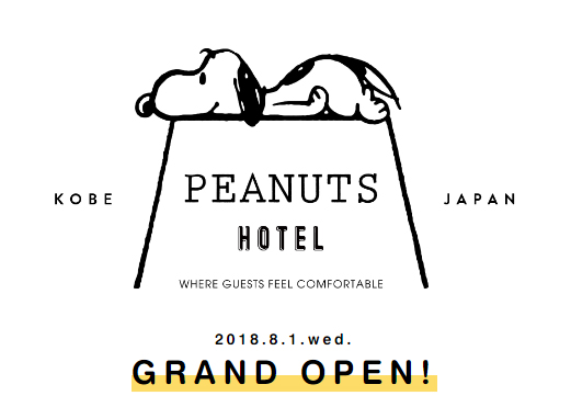 スヌーピー テーマ ピーナッツホテル PEANUTS HOTEL 予約方法 宿泊予約 レストラン カフェ ピーナッツダイナー 料金 場所